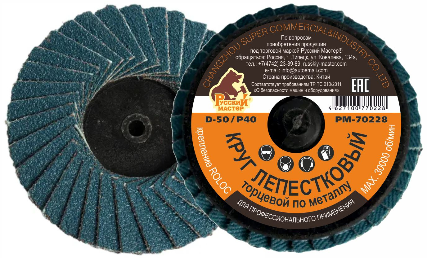 Круг лепестковый торцевой D50 | Русский мастер