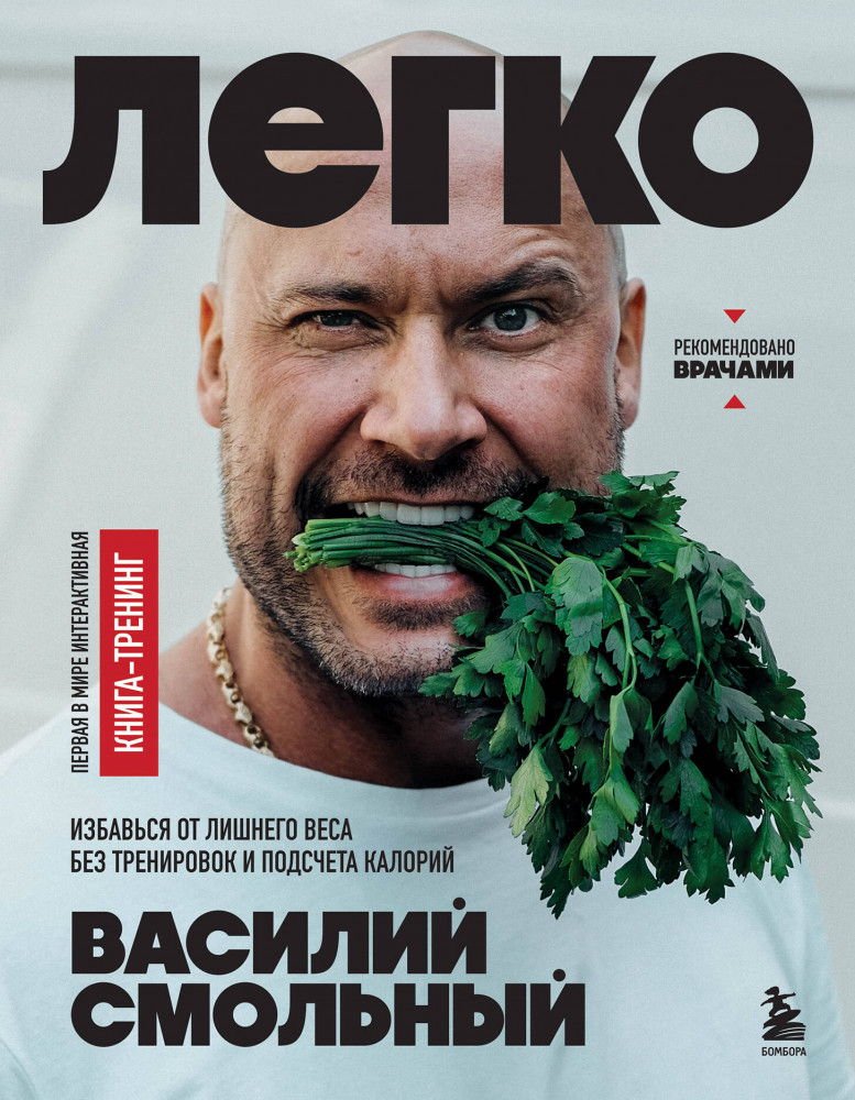 Легко. Избавься от лишнего веса без тренировок и подсчета калорий | Бешеный зожник