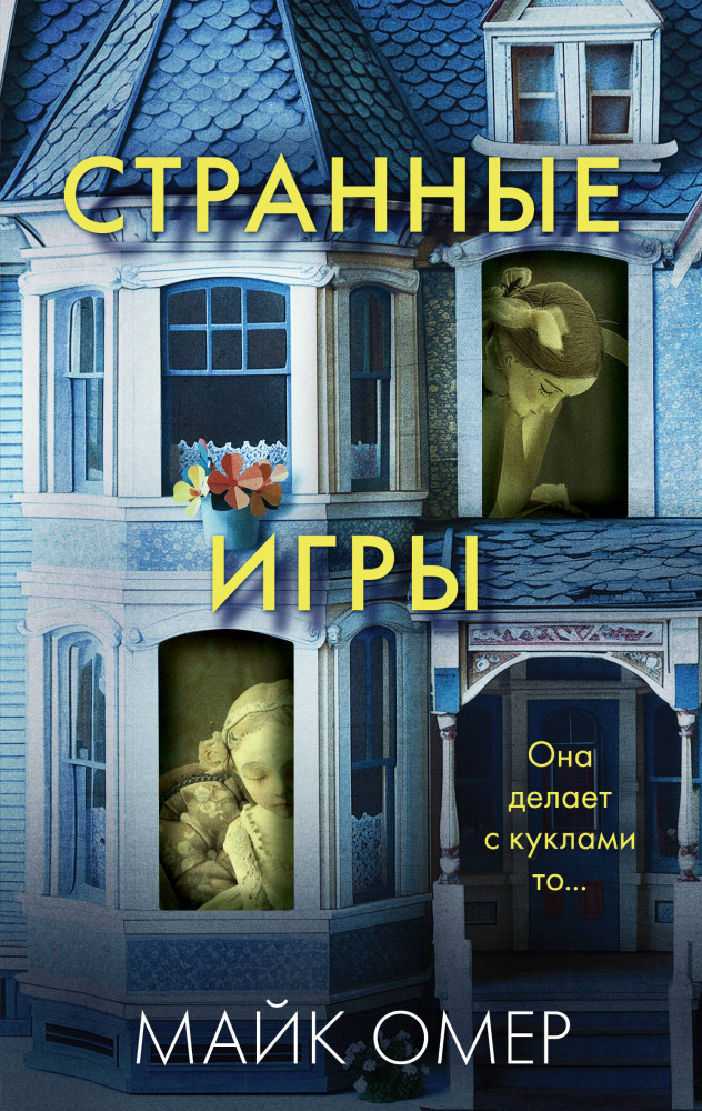 Странные игры | Главный триллер года (обложка с клапанами)