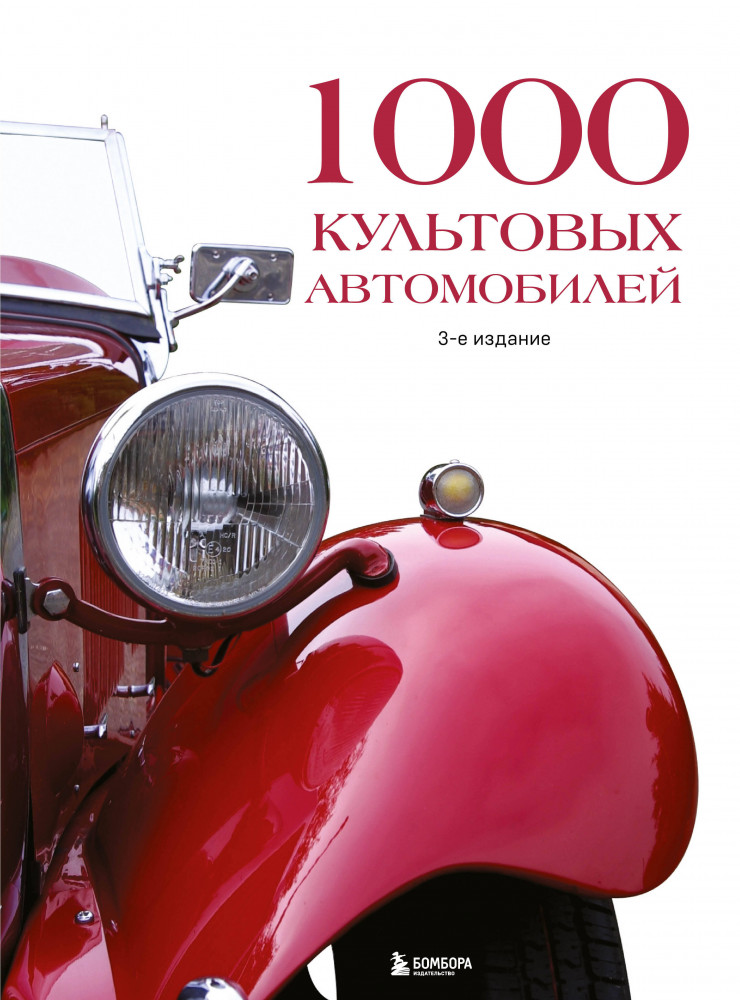 1000 культовых автомобилей | Подарочные издания. Автомобили
