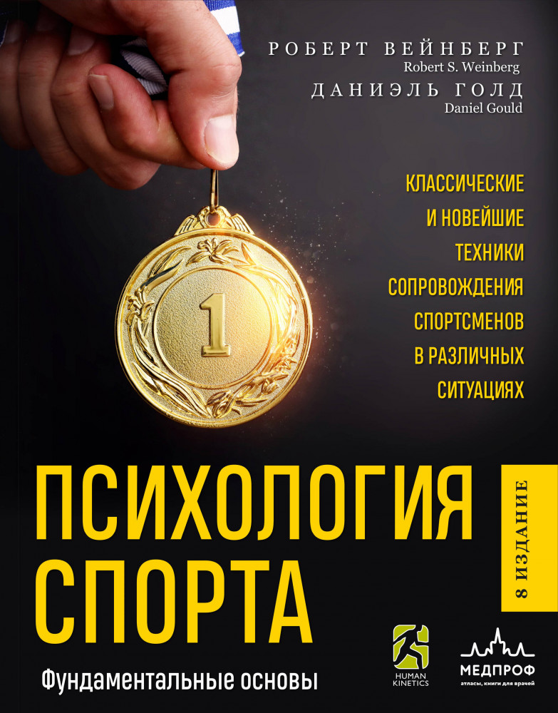 Психология спорта. Фундаментальные основы | Медицинский атлас: культовый бестселлер