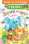 Зарядка для хвоста. Сказки