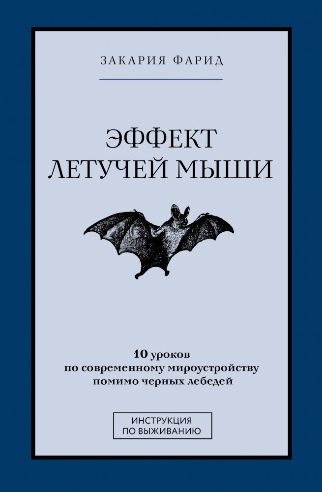 Эффект летучей мыши. 10 уроков по современному мироустройству помимо черных лебедей | Звезда Рунета