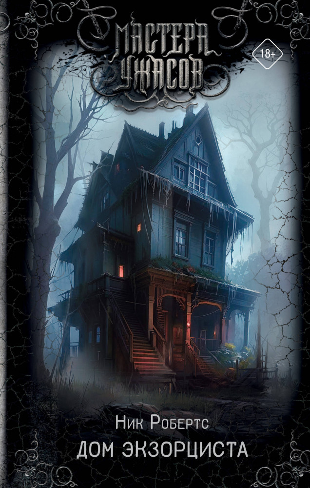 Дом экзорциста | Мастера ужасов