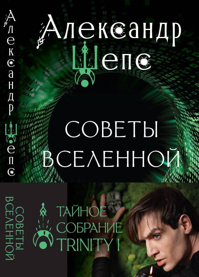 Тайное собрание. Trinity I. Советы Вселенной | Тайное собрание Александра Шепса