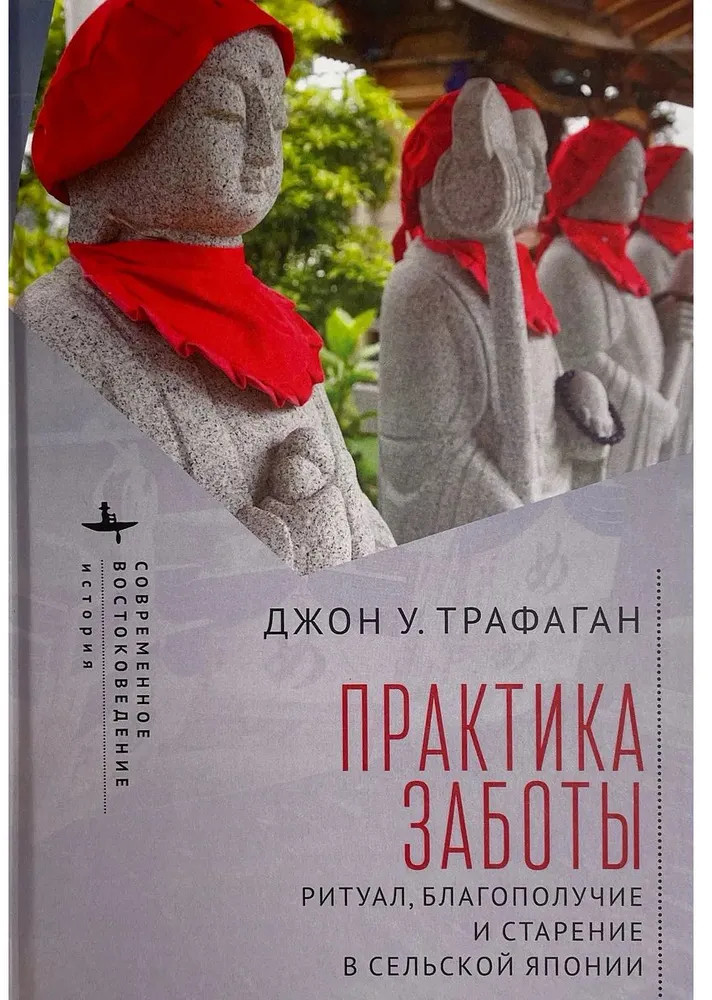 Практика заботы. Ритуал, благополучие и старение в сельской Японии | Современное востоковедение