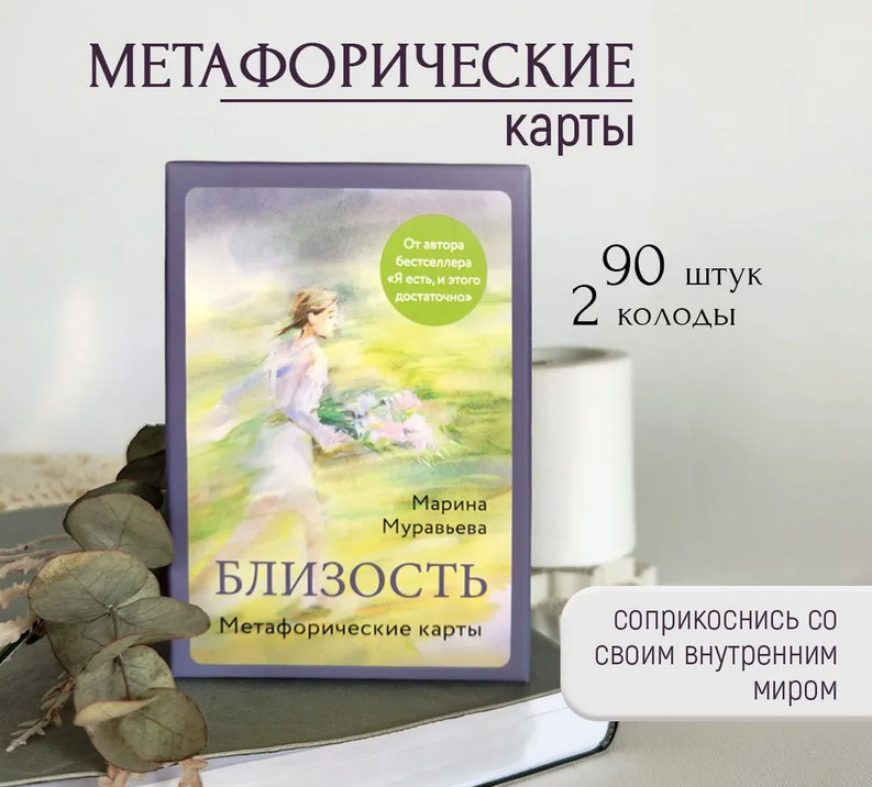 Карты метафорические «Близость»