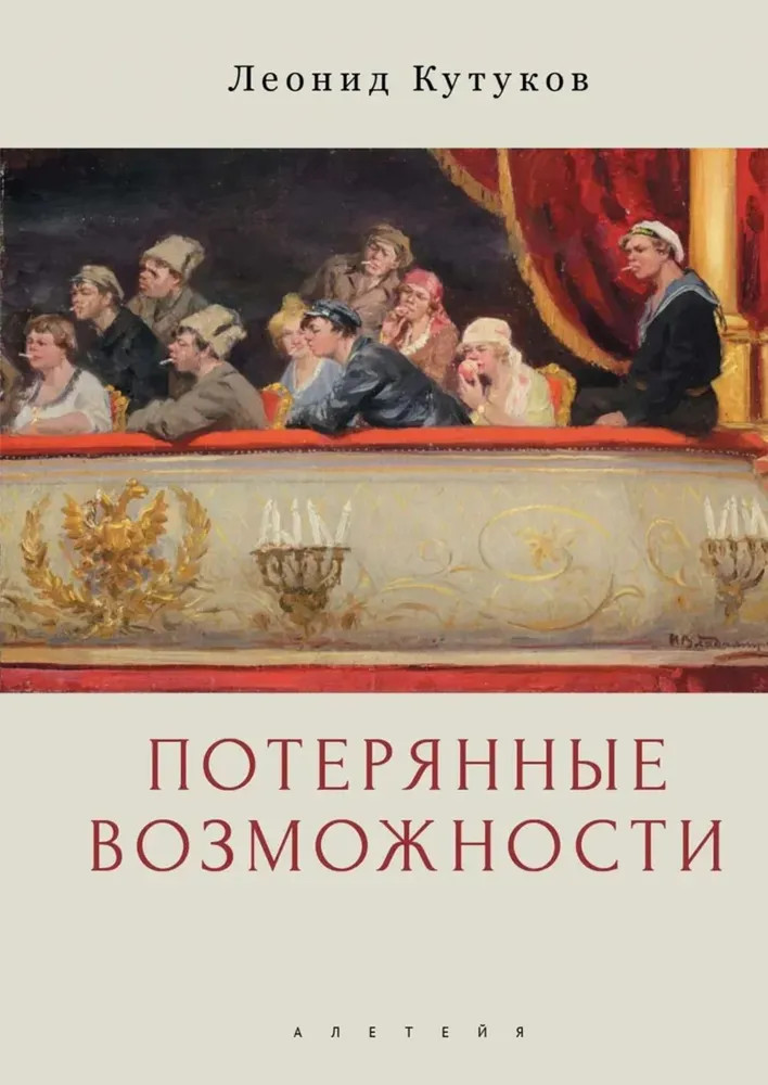 Потерянные возможности. Очерки | Русское зарубежье. Коллекция поэзии и прозы