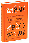 Шрифт говорит. Экспрессия, эмоции и символизм