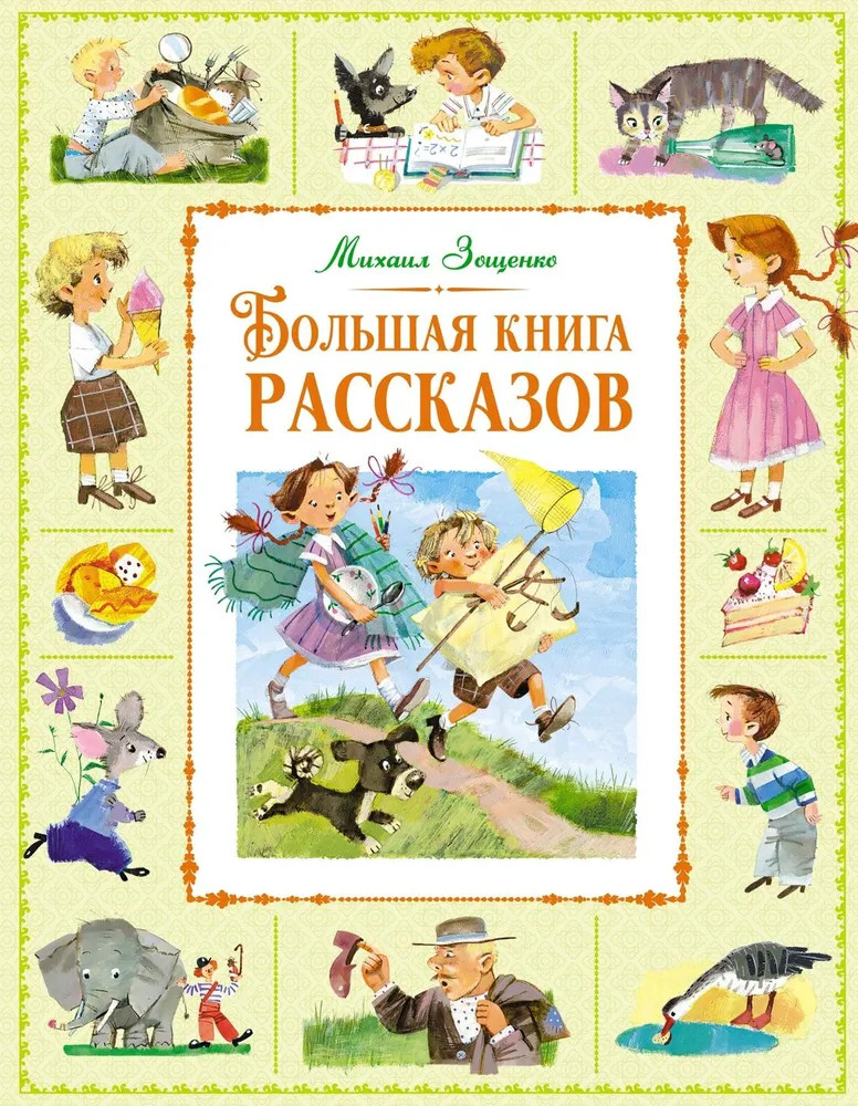 Большая книга рассказов | Большая книга. Лучшее — детям