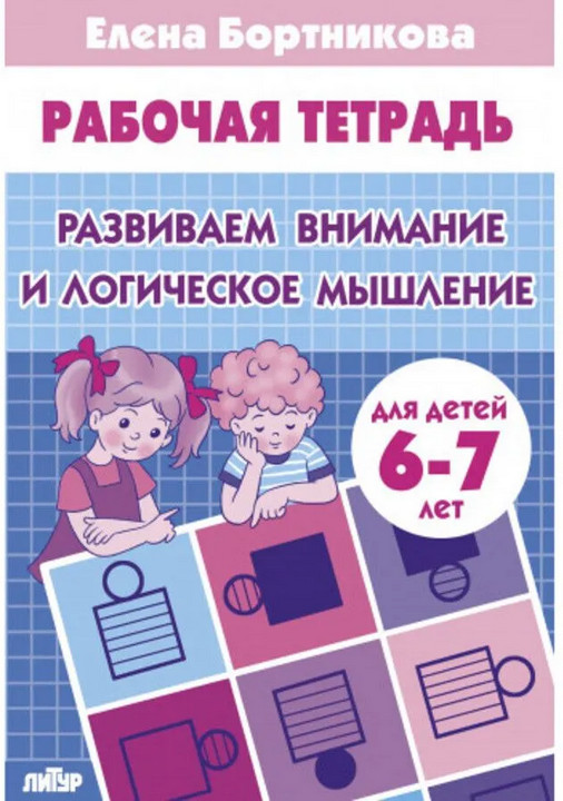 Развиваем внимание и логическое мышление. 6-7 лет