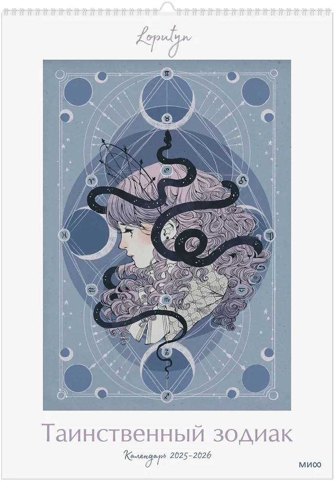 Календарь настенный на 2025-2026 года «Таинственный зодиак»