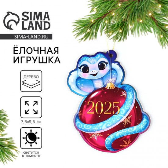 Ёлочная игрушка новогодняя «2025»