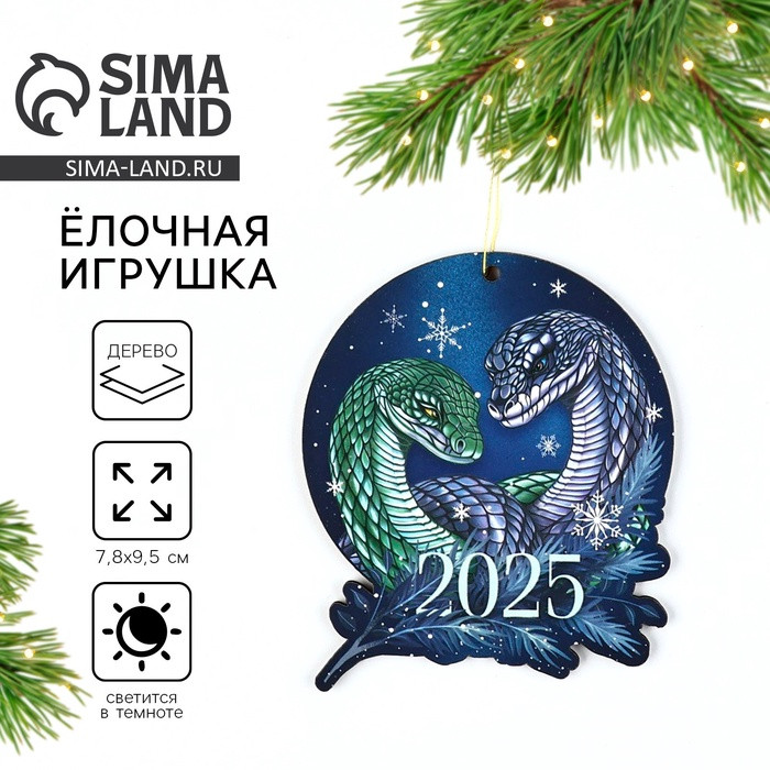 Ёлочная игрушка новогодняя «2025»