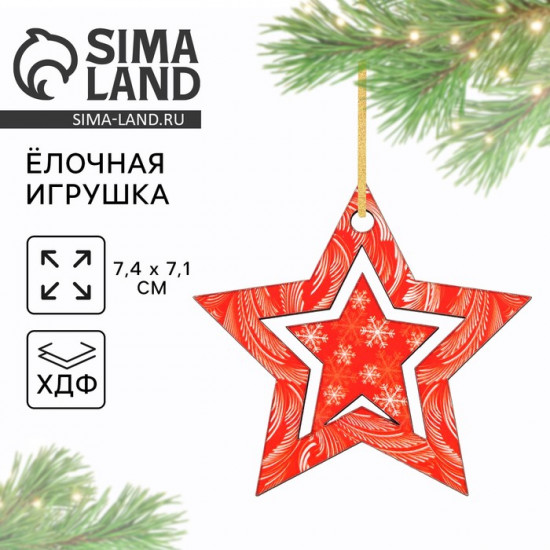Ёлочная игрушка новогодняя «Звёздочка»