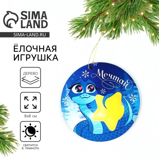 Ёлочная игрушка новогодняя «Мечтай»