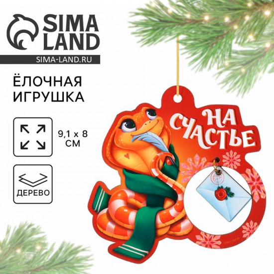 Ёлочная игрушка новогодняя «На счастье»