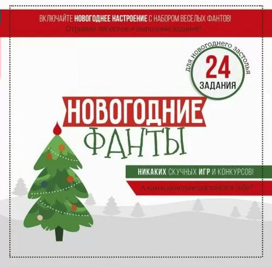 Игра настольная «Новогодние фанты» | Империя поздравлений
