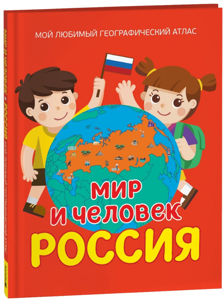 Мир и человек. Россия. Мой любимый географический атлас | Мой любимый географический атлас