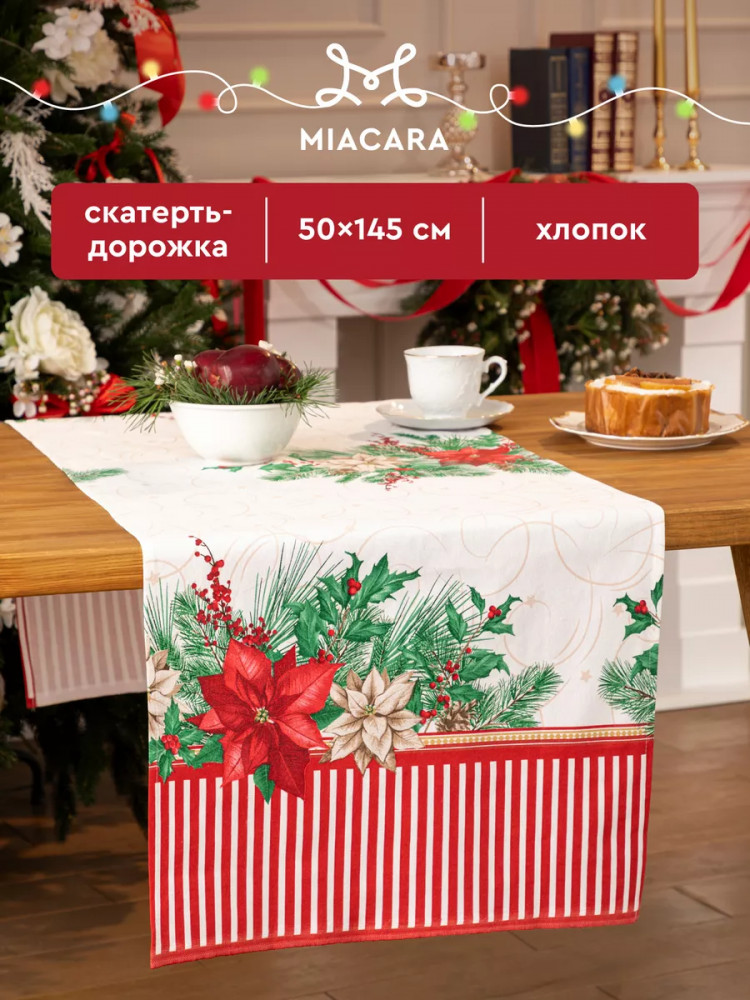 Скатерть-дорожка «Новогодняя» | Mia Cara