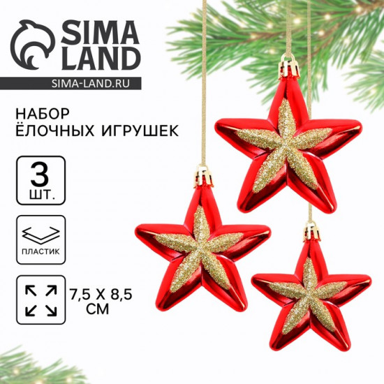 Ёлочные игрушки новогодние «Звёздочки»