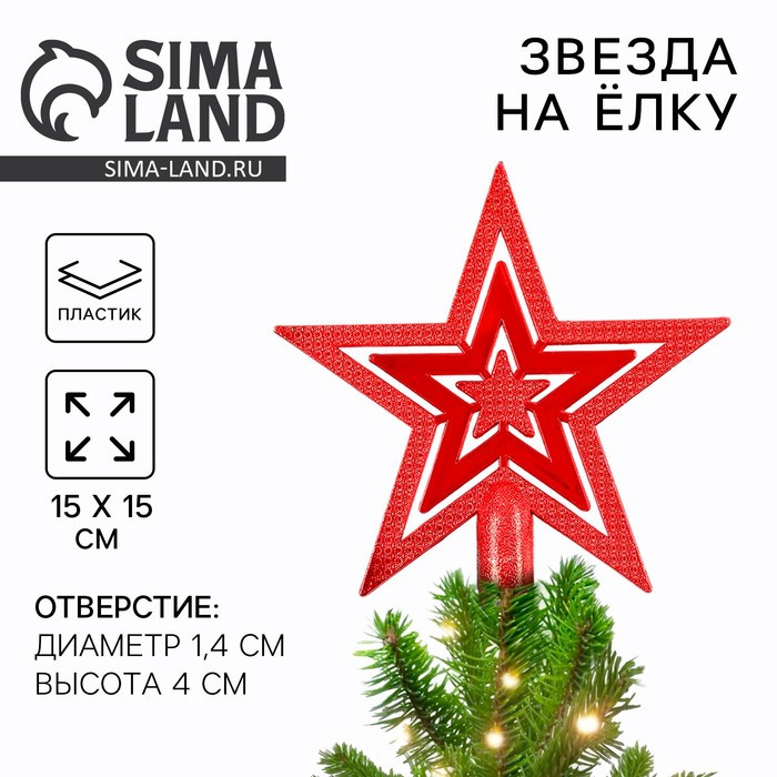 Звезда наЁлку новогодняя «Звезда»