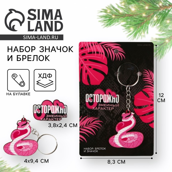 Брелок и значок новогодние «Зменый характер»