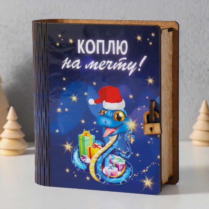 Новогодняя копилка-шкатулка «Коплю на мечту»