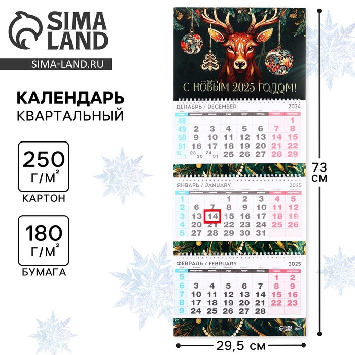 Календарь 2025 настенный, квартальный «Новый год: С Новым 2025 годом»