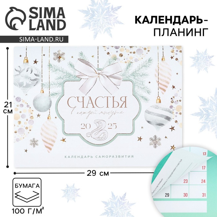 Календарь 2025 настенный, планинг «Новый год: Счастья»