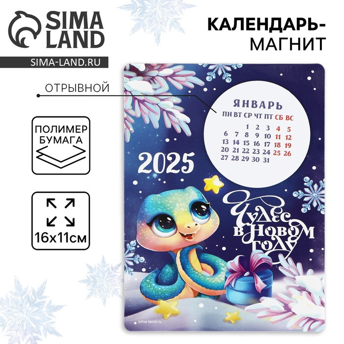 Календарь 2025 новогодний с отрывным блоком «Новый год: Чудес»