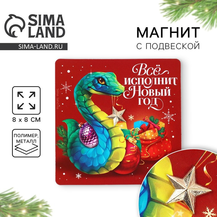 Магнит новогодний с доп элементом «Новый год: Все исполнит новый год»
