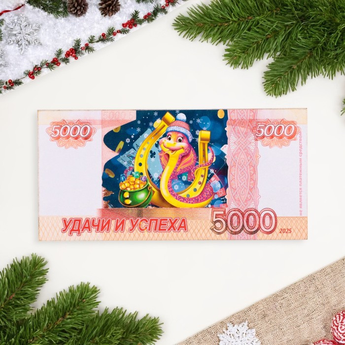 Магнит-купюра «Символ года 2025. Удачи и успеха»