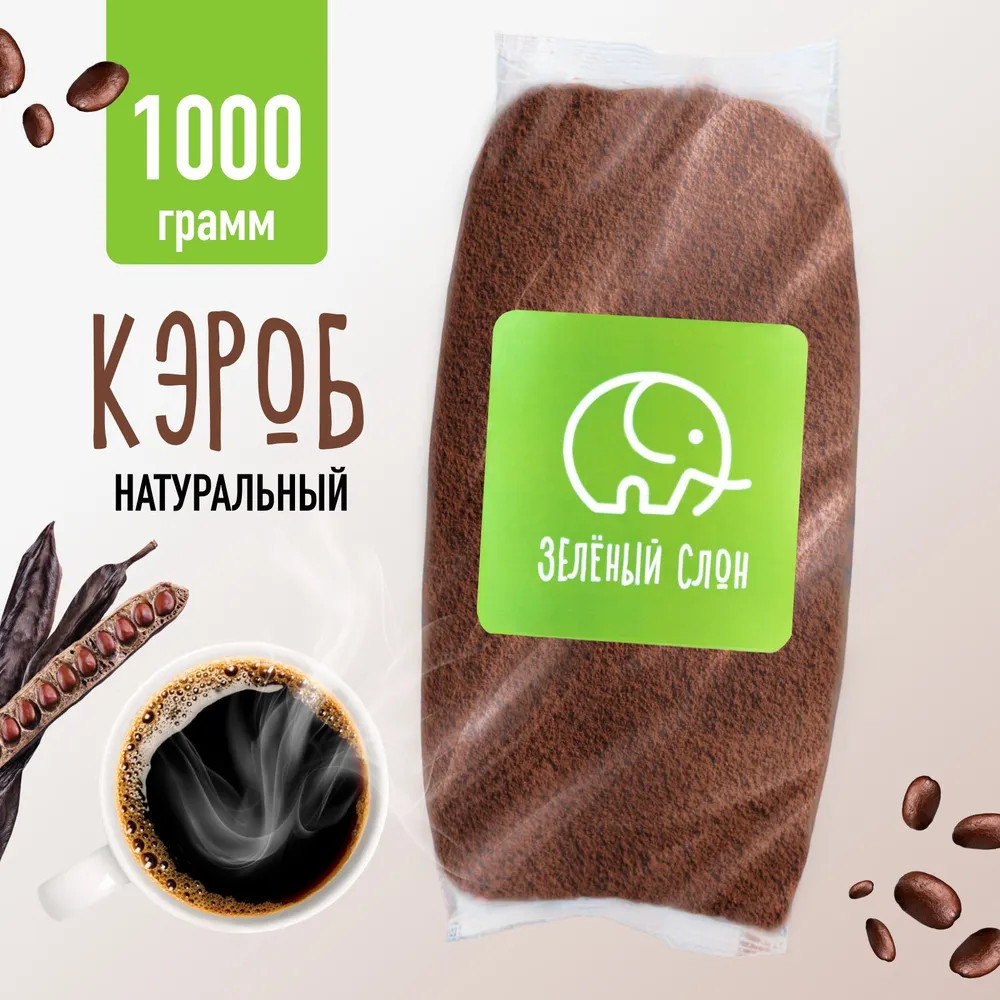 Кэроб | Зеленый слон