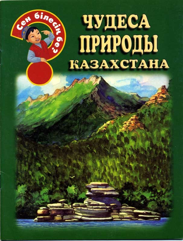 Чудеса природы Казахстана | Сен білесің бе? - 3