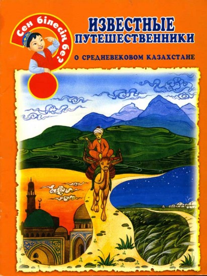 Известные путешественники о средневековом Казахстане