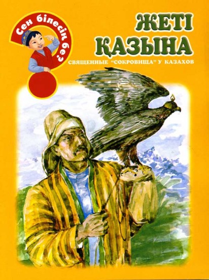 Жеті қазына (Священные "сокровища" у казахов)