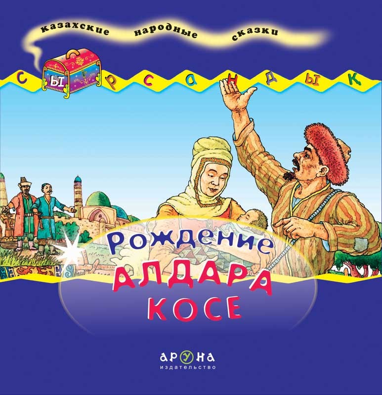 Рождение Алдар Косе | Сырсандық-сборник удивительных сказок для детей