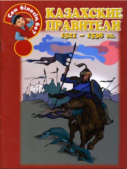 Казахские правители 1521-1538 гг.