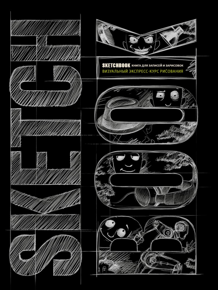 Блокнот. SketchBook | До-ри-суй. Книги для скетчей, рисунков и записей