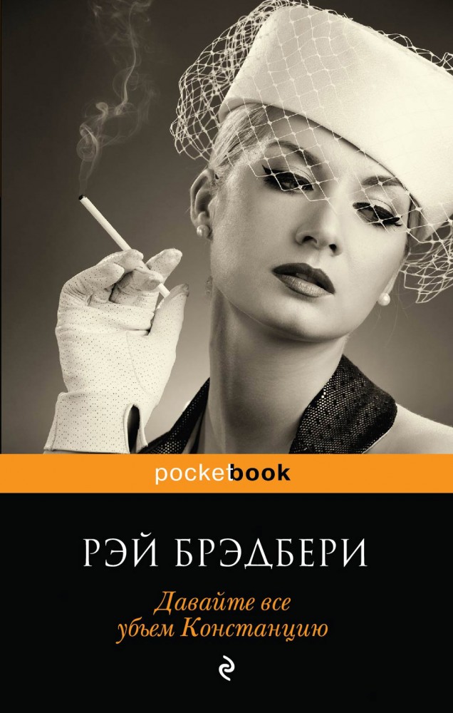 Давайте все убьем Констанцию | Pocket Book (обложка)
