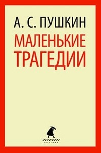 Маленькие трагедии