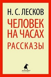 Человек на часах. Рассказы