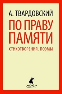 По праву памяти. Стихотворения. Поэмы