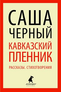 Кавказский пленник. Рассказы. Стихотворения