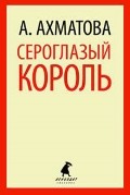 Сероглазый король