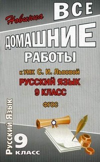 Все домашние работы к учебнику «Русский язык. 9 класс» Львовой. ФГОС