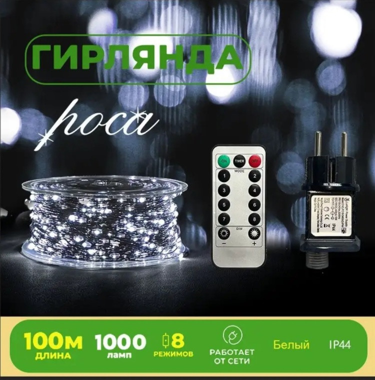 Электрогирлянда-роса | Smart style