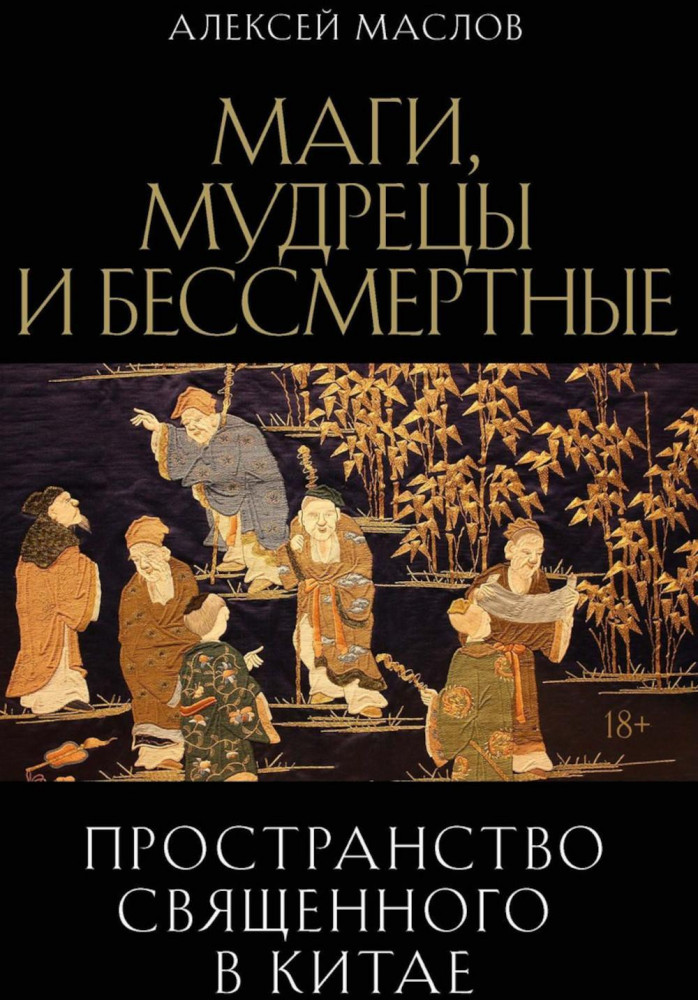 Пространство священного в Китае. Маги, мудрецы и бессмертные