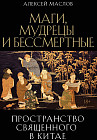 Пространство священного в Китае. Маги, мудрецы и бессмертные